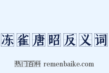 冻雀唐昭反义词是什么意思的图片